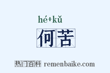 何苦是什么意思的图片